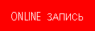 Online Запись